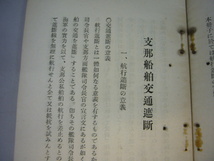 希少　戦前　戦前資料　支那船舶交通遮断　昭和13年　帝国　日本軍　海軍省海軍軍事普及部_画像8