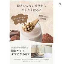 ☆未開封未使用☆ uFit ソイプロテイン 日本国内製造 ココア 750g プロテイン 賞味期限 2025年11月 ２個セット 無添加 大豆たんぱく 美容_画像6