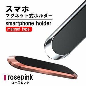 送料無料 ローズピンク スマホホルダー 車載ホルダー スマホスタンド マグネット 携帯ホルダー スマートフォンホルダー iPhone Android 車