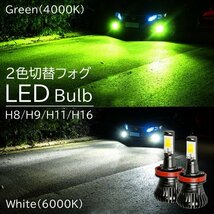 LED フォグランプ 2色切替 カラーチェンジ 4000kグリーン 6000kホワイト LEDバルブ ツインカラー H8/H9/H11/H16_画像1