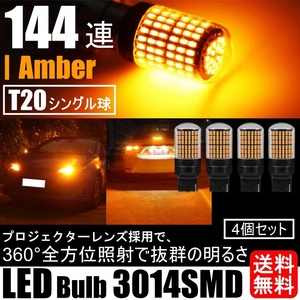 LED ウインカー バルブ T20 シングル ピンチ部違い アンバー オレンジ キャンセラー内蔵 ハイフラ防止抵抗内蔵 ウィンカー 4個