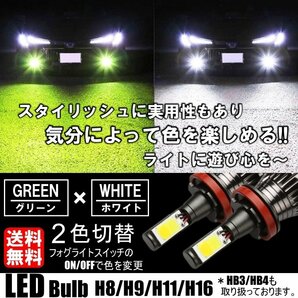 LED フォグランプ 2色切替 カラーチェンジ 4000kグリーン 6000kホワイト LEDバルブ ツインカラー H8/H9/H11/H16の画像2