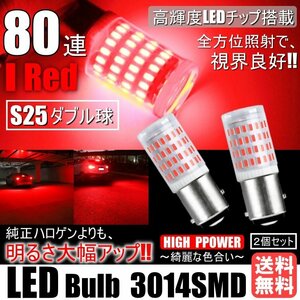 明るく綺麗に照らす!! 高輝度 80連 LED S25 ダブル ブレーキランプ ストップランプ テールランプ 赤 レッド 3014SMD 2個セット