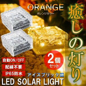 オレンジ ガーデンライト LED ソーラー式 ソーラーライト アイスキューブライト 防水 自動 屋外照明 庭 ガーデン 電球色 2個セット