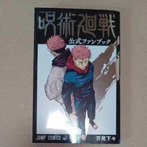 呪術廻戦公式ファンブック （ジャンプ・コミックス） 芥見下々／著