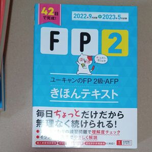 ユーキャンのＦＰ２級・ＡＦＰきほんテキスト　