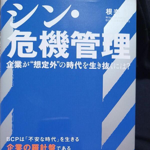 シン・危機管理　企業が“想定外”の時代を生き抜くには？ 根来諭／著