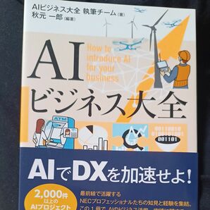 ＡＩビジネス大全 秋元一郎／編著　ＡＩビジネス大全執筆チーム／著