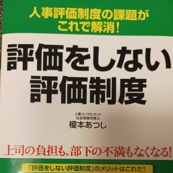 評価をしない評価制度　人事評価制度の課題がこれで解消！ 榎本あつし／著