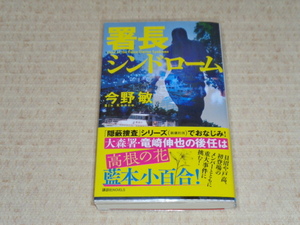 署長シンドローム■今野敏