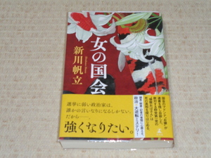 女の国会■新川帆立