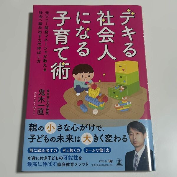 デキる社会人になる子育て術　鬼木一直