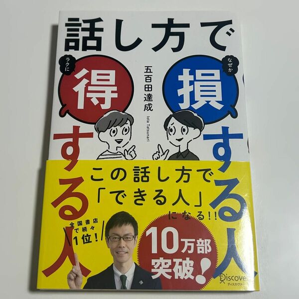 話し方で得する人損する人 五百田達成