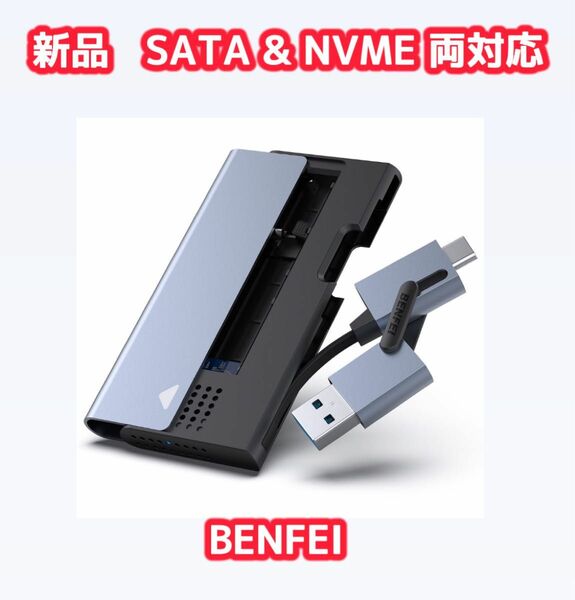 新品　BENFEI M.2 NVMe SATA SSD ケース　ケーブル内蔵 2in1 USB Type-A/Type-C接続対応