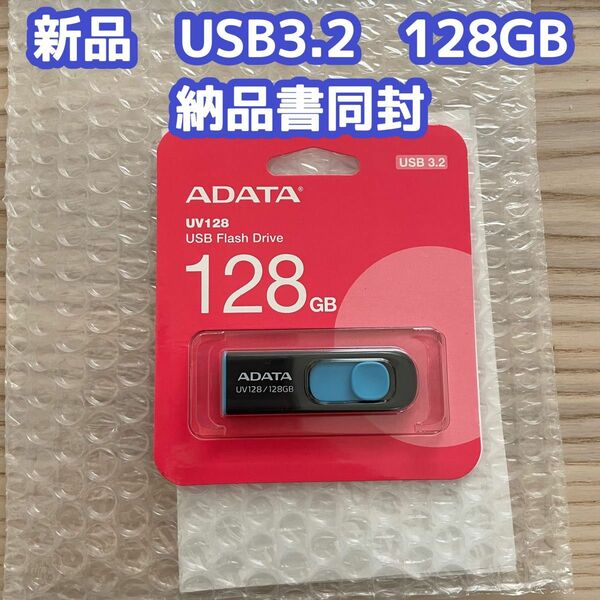 新品 USBメモリー　128GB ADATA USB3.2 USB3.0 128GB 納品書付き USBメモリ