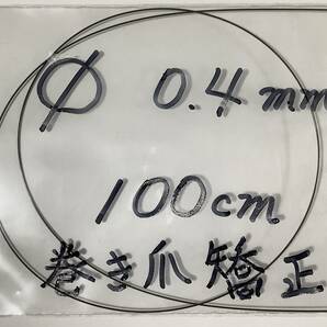 0.4㎜ 100cm 巻き爪矯正 ワイヤーの画像1