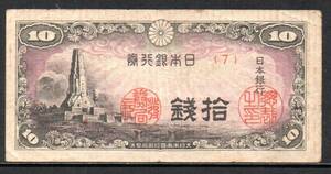 紙幣 日本銀行券 八鉱一宇 10銭 