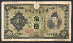 紙幣 日本銀行 兌換券 和気清麿と護王神社 1次 10円