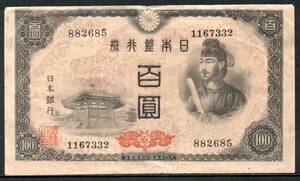  紙幣 日本銀行券A号100円 4次100円 聖徳太子と夢殿