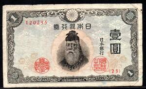 紙幣 日本銀行 中央武内 1円 改正不換紙幣