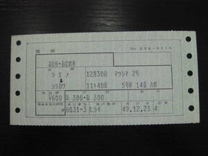 国鉄 マルス券 まつしま2号 急行券・指定席券 上野→白河 初期N型