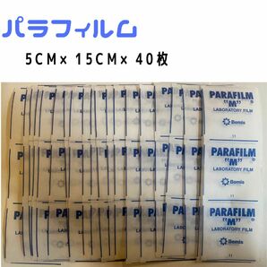 春のセール中！パラフィルムPARAFILM 40枚　サイズ5cm×15cmx40枚