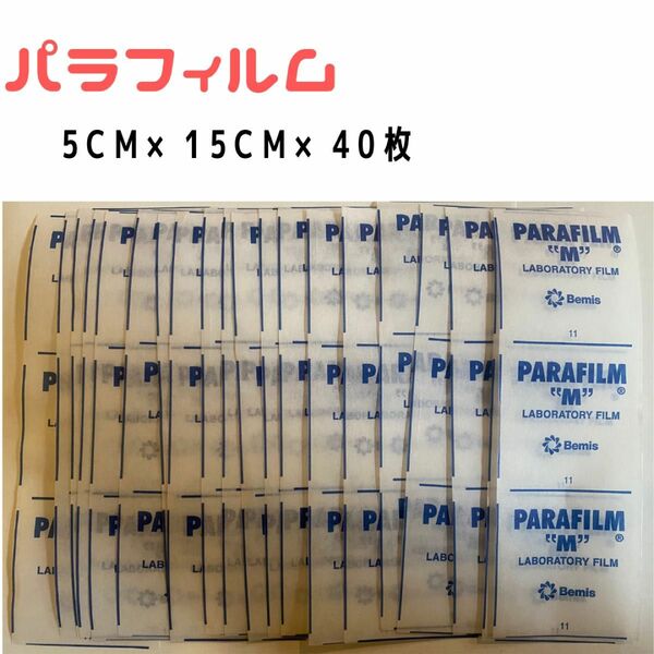 セール中→パラフィルムPARAFILM 40枚　サイズ5cm×15cmx40枚