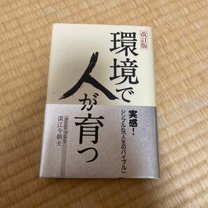 環境で人が育つ　深江今朝夫