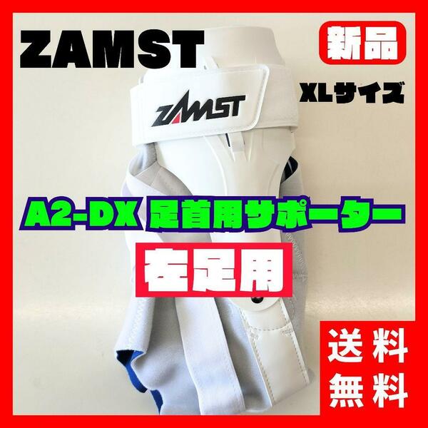 【送料無料】ザムスト A2-DX 左 XL left 足首用サポーター