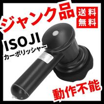 【ジャンク品】ISOJI コードレスポリッシャー 洗車 床ワック【動作不能】_画像1