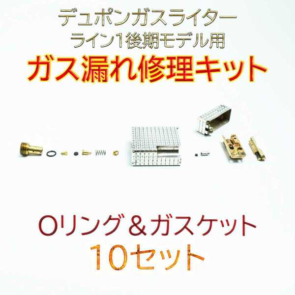 デュポン社ガスライター ライン1後期モデル用　ガス漏れ修理キット Oリング＆ガスケット10セット スピード発送 