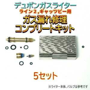 デュポン社ガスライターライン2/ギャッツビー用 ガス漏れ修理コンプリートキット　Oリング＆ガスケット 5セット スピード発送