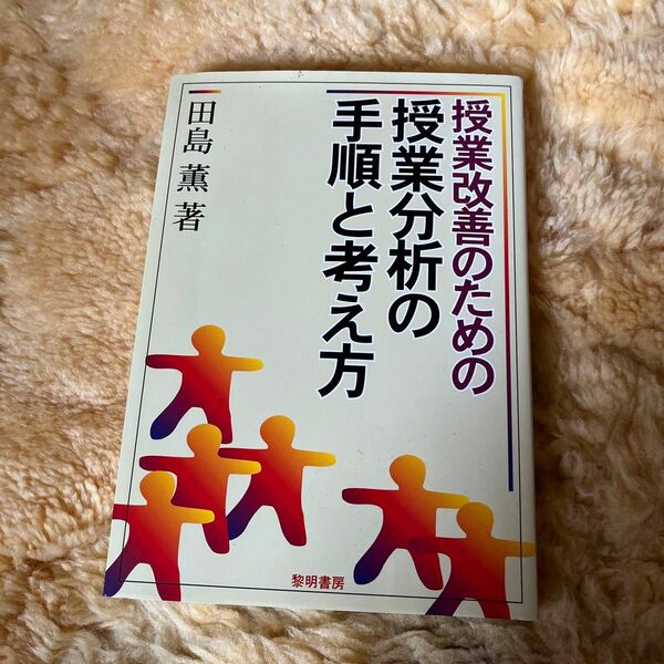 授業改善のための授業分析の手順と考え方 田島薫／著