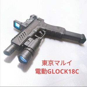 東京マルイ　電動ガン　GLOCK18C グロック 　18歳以上 電動ハンドガン