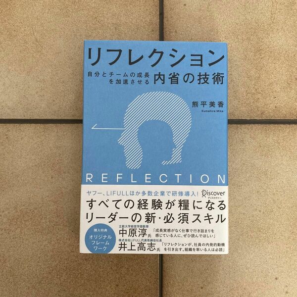 リフレクション　自分とチームの成長を加速させる内省の技術 熊平美香／〔著〕