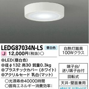 東芝ライテック LEDG87034N-LS LED 小形シーリングライト 直付けタイプ