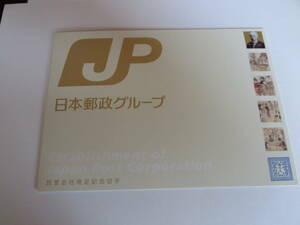 日本郵政グループ民営会社発足記念切手80円×10枚2シート　　郵政公社設立記念80円×10枚1シート