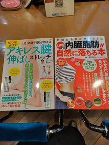 アキレス腱伸ばしストレッチ・内臓脂肪が自然に落ちる本の2冊セット