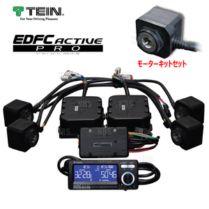 TEIN テイン EDFC ACTIVE PRO イーディーエフシー アクティブ プロ コントローラキット＆モーターキットM10-M12 (EDK04-Q0349/EDK05-10120