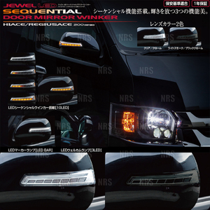 Valenti ヴァレンティ LEDシーケンシャル ドアミラーウィンカー (スモーク/未塗装) レジアスエース 200系 1～5型 (DMW-200SW-000-3