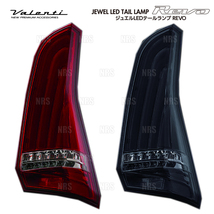 Valenti ヴァレンティ LEDテールランプ REVO (ライトスモーク/ブラッククローム) セレナ e-Power C27/HC27/HFC27 H28/8～ (TN27SER-SB-1_画像1