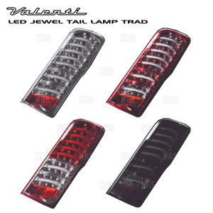 Valenti ヴァレンティ LEDテールランプ TRAD (ライトスモーク/ブラッククローム) NV350キャラバン #E26 H24/6～ (TNNV350-SB-2