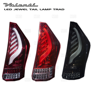 Valenti ヴァレンティ LEDテールランプ TRAD (ライトスモーク/ブラッククローム) プリウスα ZVW40W/ZVW41W H23/5～ (TT40PRA-SB-2