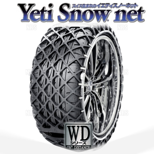 Yeti イエティ Snow net スノーネット (WDシリーズ) 195/55-14 (195/55R14) ワンタッチ/非金属チェーン/ラバーネット (1266WD