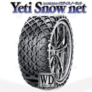 Yeti イエティ Snow net スノーネット (WDシリーズ) 165/55-14 (165/55R14) ワンタッチ/非金属チェーン/ラバーネット (0254WD