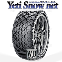 Yeti イエティ Snow net スノーネット (WDシリーズ) 185/65-14 (185/65R14) ワンタッチ/非金属チェーン/ラバーネット (1277WD_画像1