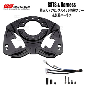 Works Bell ワークスベル SSTS ステアリングスイッチ移設ステー ＆ 延長ハーネスT1 GR86/86 ハチロク ZN6/ZN8 (542SSTS/542SSTS-OP1