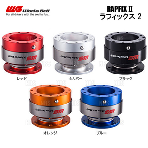 Works Bell ワークスベル RAPFIXII ラフィックス2 オレンジ クイックリリースボス (RAPFIX2-OS