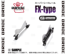 BRIDE ブリッド スーパーシートレール (FXタイプ/左側) WAKE （ウェイク） LA700S 14/11～ (D102-FX_画像3