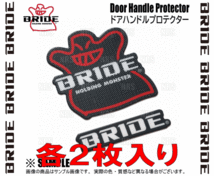 BRIDE ブリッド Door Handle Protector ドアハンドルプロテクター ホールディングモンスター ＆ BRIDEロゴ 各2枚入り (HSDHP1_画像3